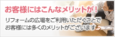 お客様にはこんなメリットが！