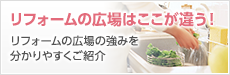 リフォームの広場はここが違う！