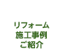 リフォーム施工事例ご紹介