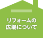 リフォームの広場について