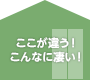 ここが違う！こんなに凄い！