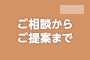 ご相談からご提案まで