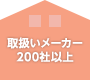 取扱いメーカー200社以上