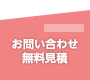 お問い合わせ・無料見積もり