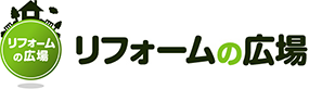 リフォームの広場