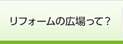 リフォームの広場について