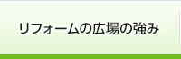 リフォームの広場の強み