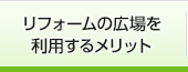 リフォームの広場を利用するメリット