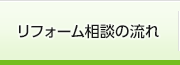 リフォーム相談の流れ