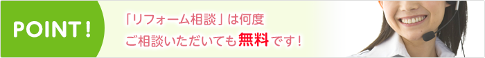 point!「リフォーム相談」は何度ご相談いただいても無料です！