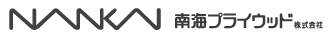 南海プライウッド株式会社