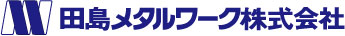 田島メタルワーク株式会社